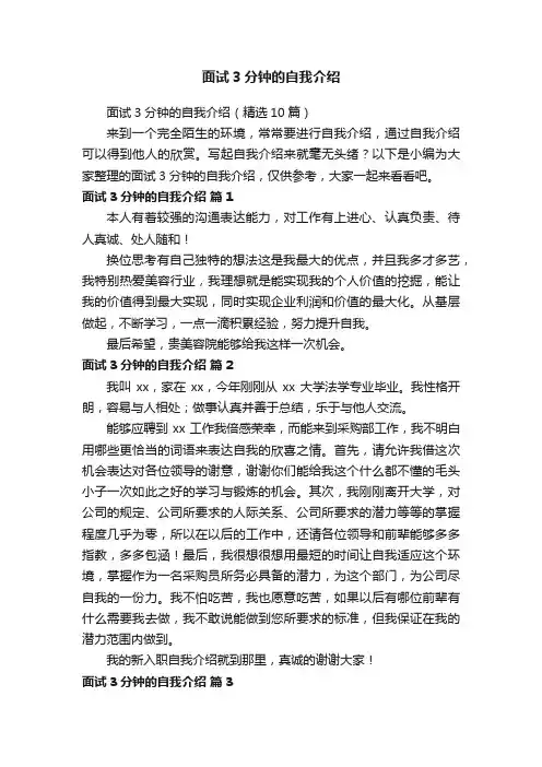 面试3分钟的自我介绍（精选10篇）