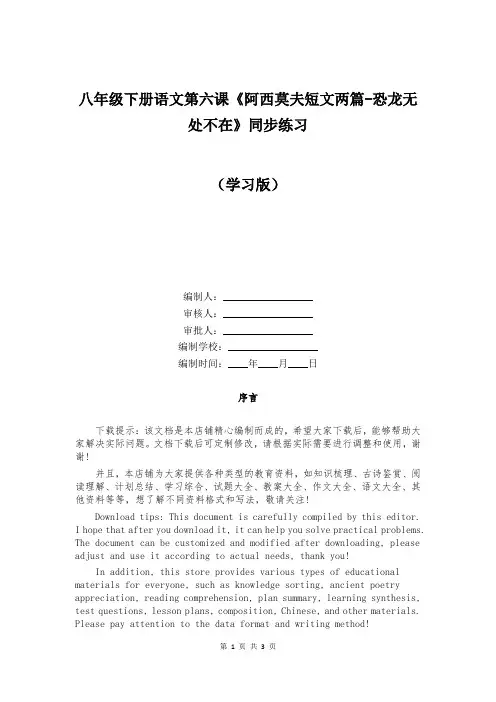 八年级下册语文第六课《阿西莫夫短文两篇-恐龙无处不在》同步练习