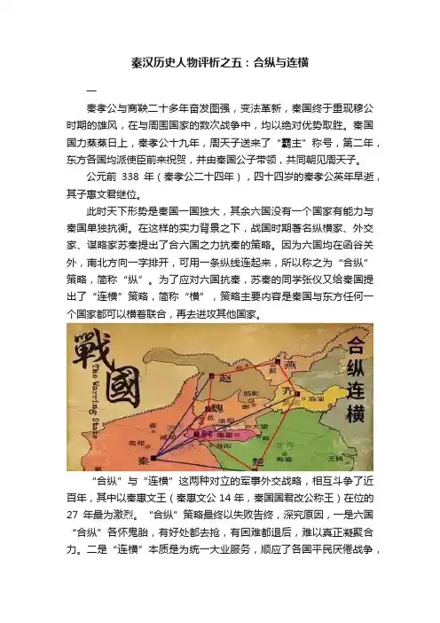 秦汉历史人物评析之五：合纵与连横