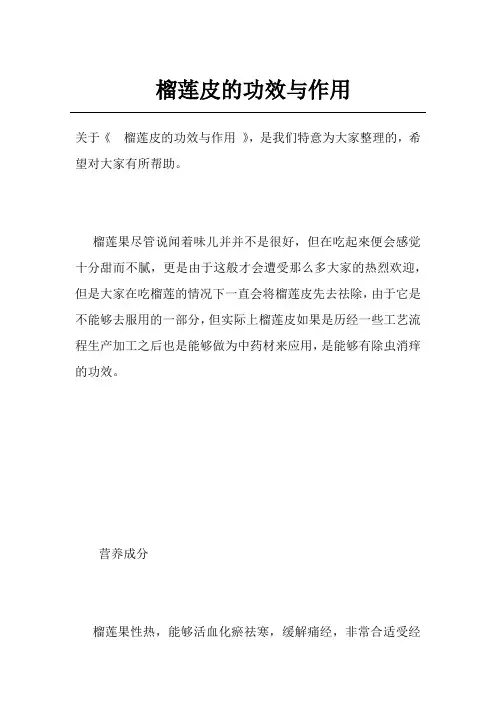 榴莲皮的功效与作用