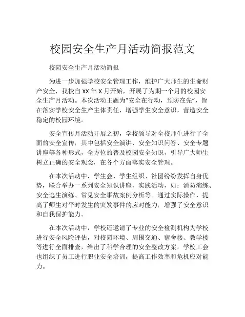 校园安全生产月活动简报范文
