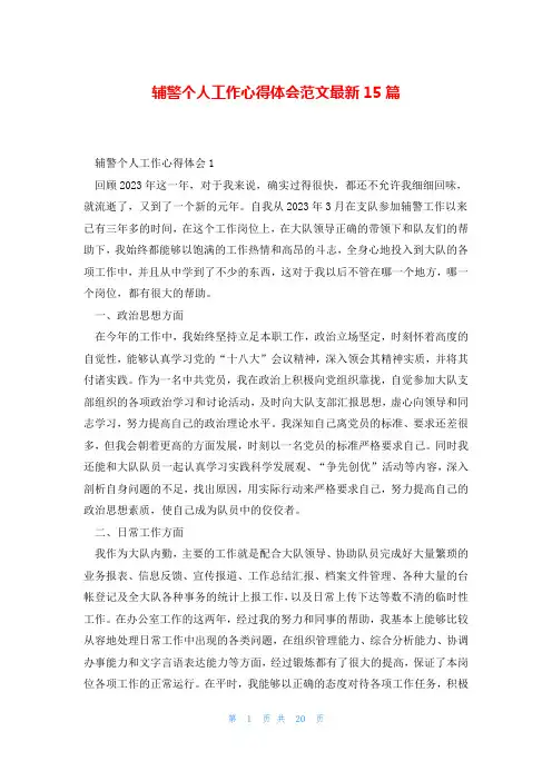 辅警个人工作心得体会范文最新15篇
