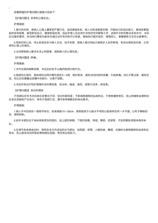 皮瓣移植的护理问题与措施