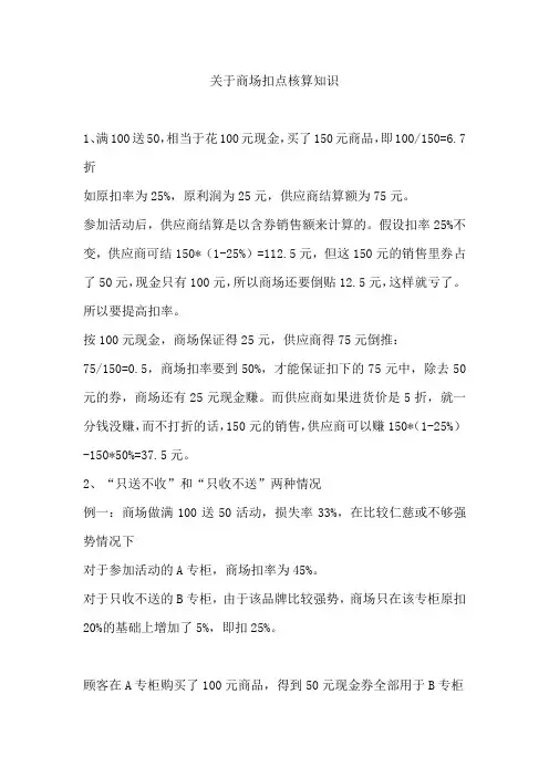 关于商场扣点核算知识