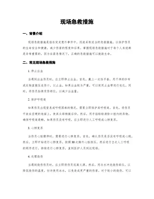 现场急救措施