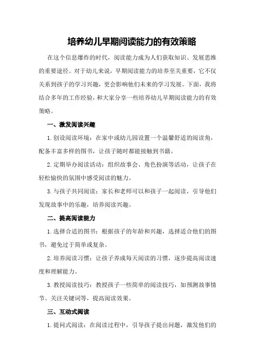 培养幼儿早期阅读能力的有效策略
