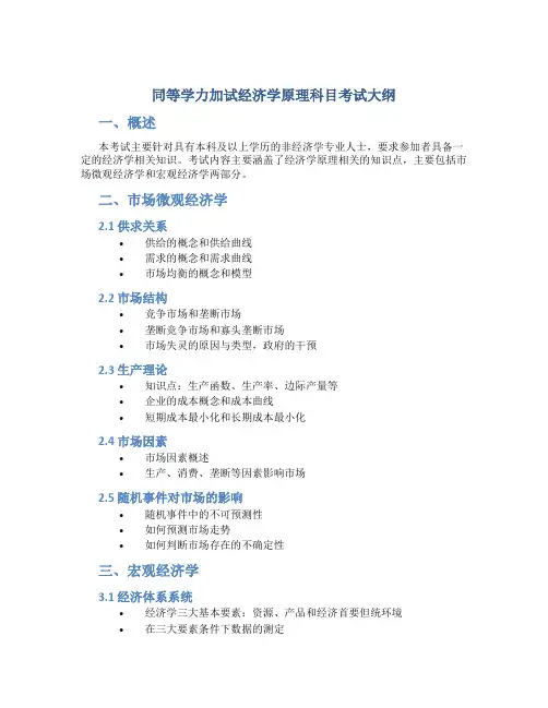 同等学力加试经济学原理科目考试大纲