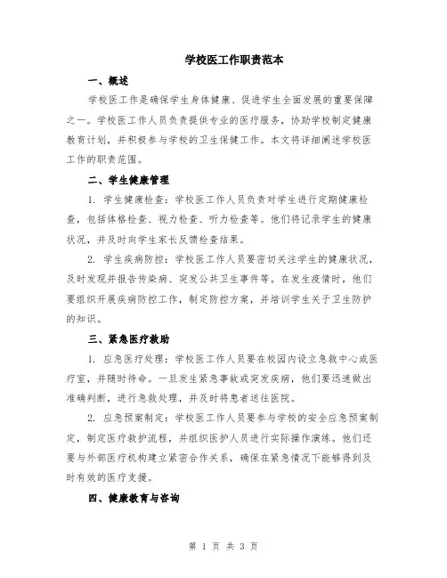 学校医工作职责范本