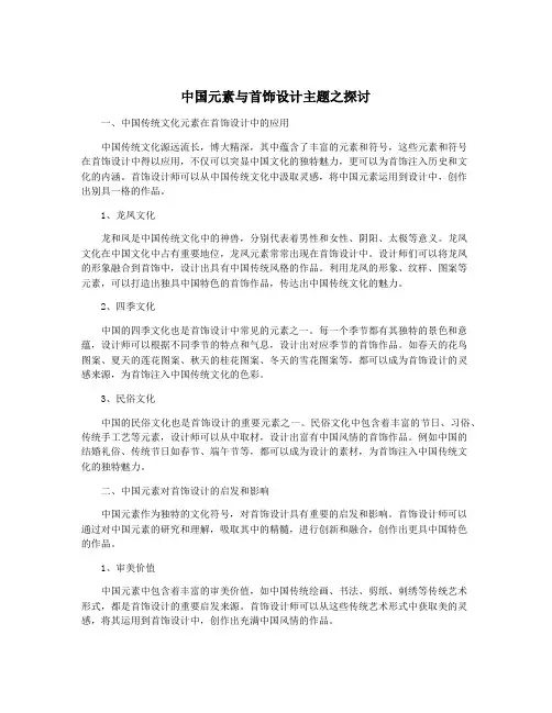 中国元素与首饰设计主题之探讨