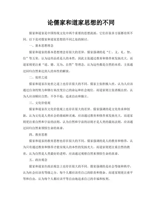 论儒家和道家思想的不同