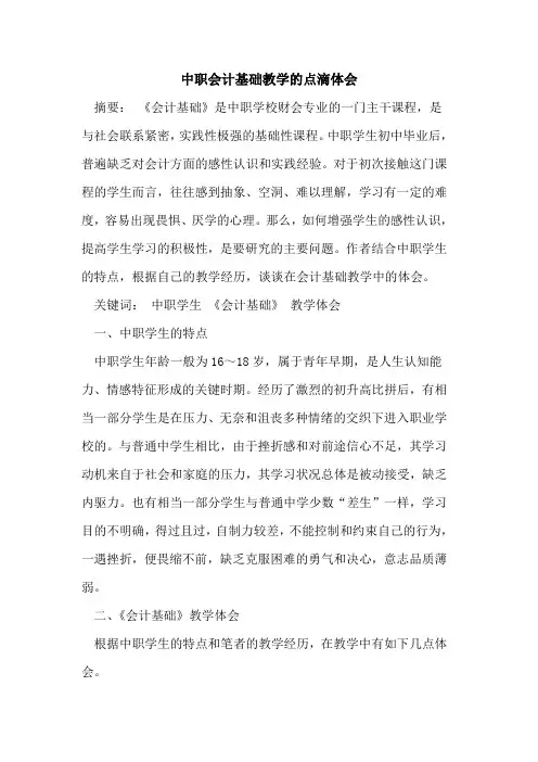 中职会计基础教学点滴体会[论文]