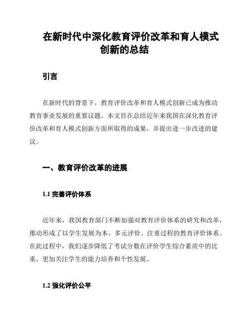 在新时代中深化教育评价改革和育人模式创新的总结