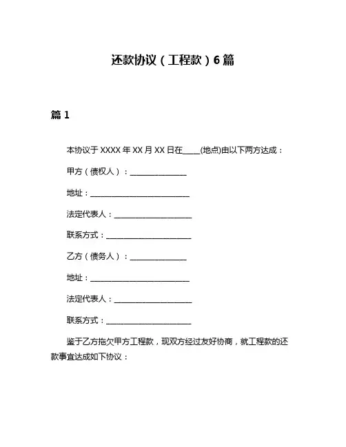 还款协议(工程款)6篇