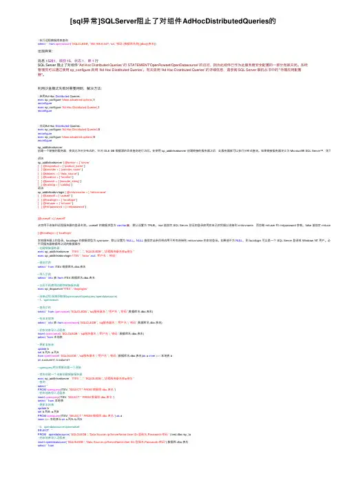 [sql异常]SQLServer阻止了对组件AdHocDistributedQueries的