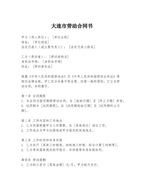 大连市劳动合同书