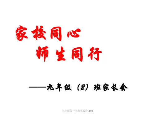 九年级第一学期家长会.ppt