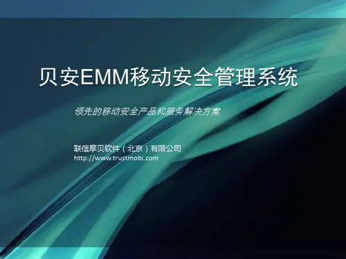 贝安EMM移动安全管理系统介绍(2015)