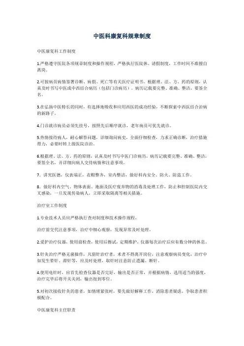 中医科康复科规章制度