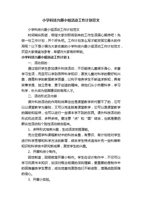 小学科技兴趣小组活动工作计划范文
