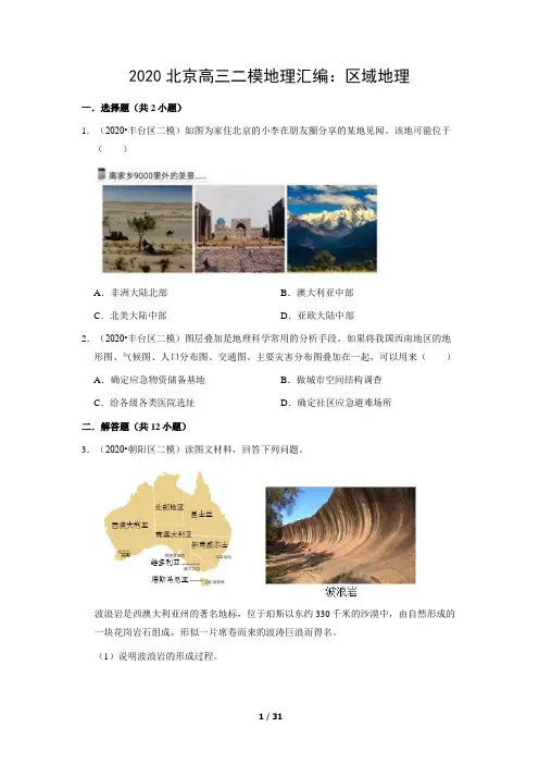 2020年北京高三二模地理汇编：区域地理