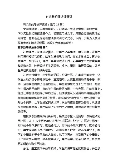 有余数的除法评课稿