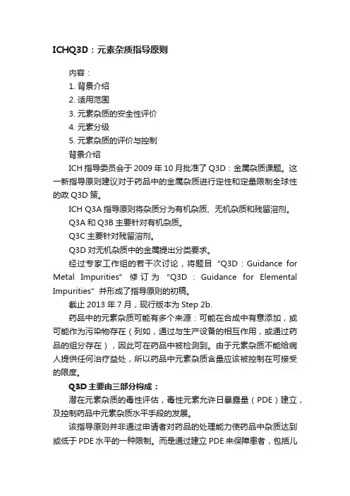 ICHQ3D：元素杂质指导原则
