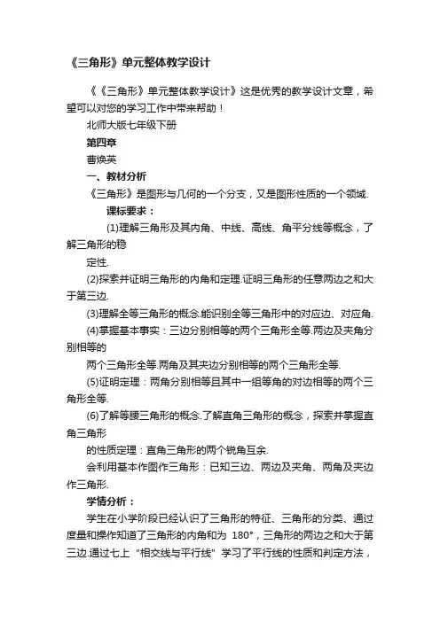 《三角形》单元整体教学设计