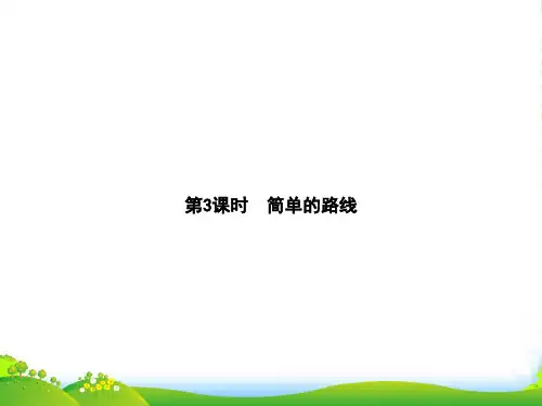 人教版三年级下册数学习题课件第1章 第3课时 简单的路线 (共7张PPT)