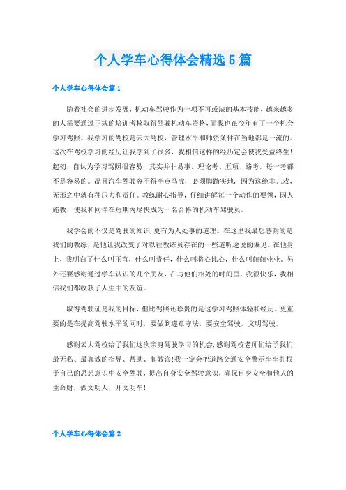 个人学车心得体会精选5篇