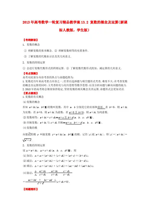 高考数学一轮复习 13.2 复数的概念及运算精品教学案(学生版)新人教版