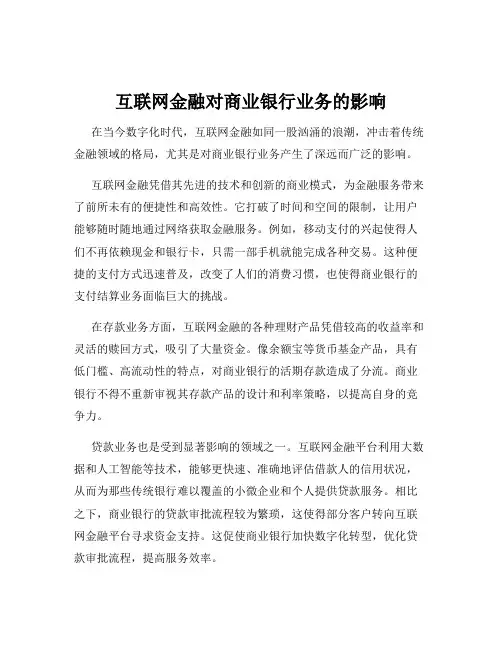 互联网金融对商业银行业务的影响