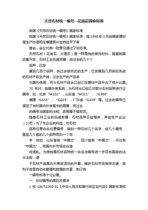 天然石材统一编号--花岗岩国家标准