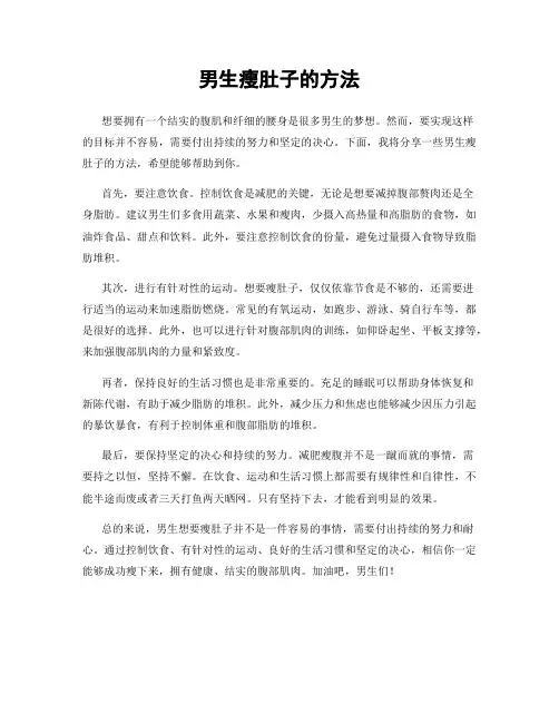 男生瘦肚子的方法