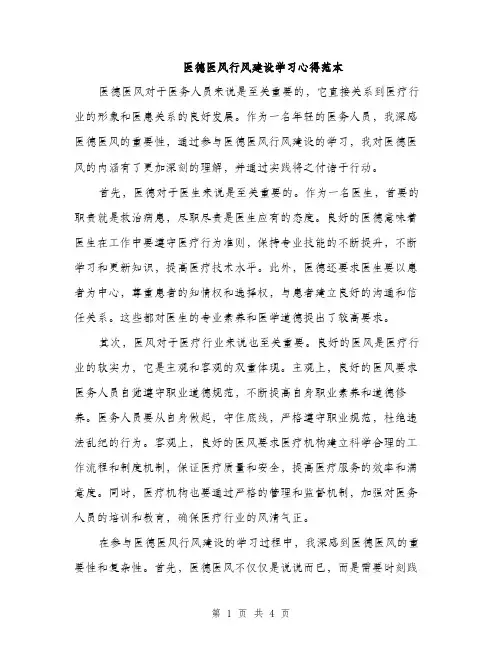 医德医风行风建设学习心得范本（二篇）