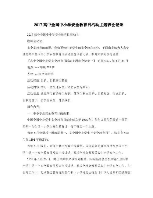 2017高中全国中小学安全教育日活动主题班会记录
