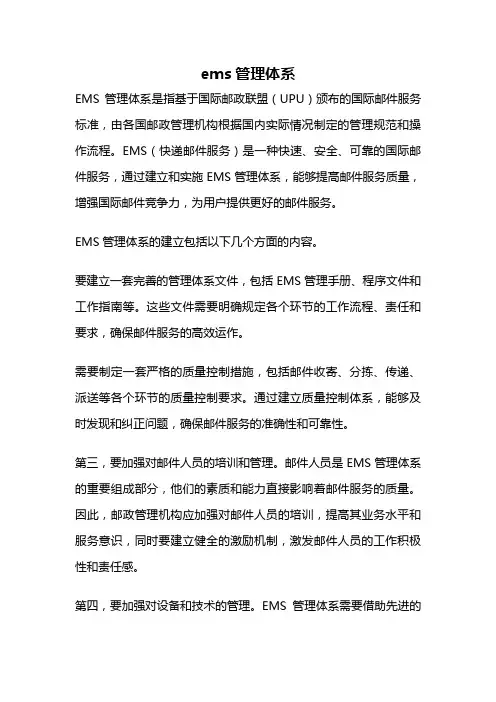 ems管理体系