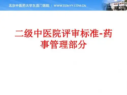 [课件]二级中医院评审标准-药事管理部分PPT