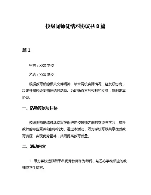 校级间师徒结对协议书8篇