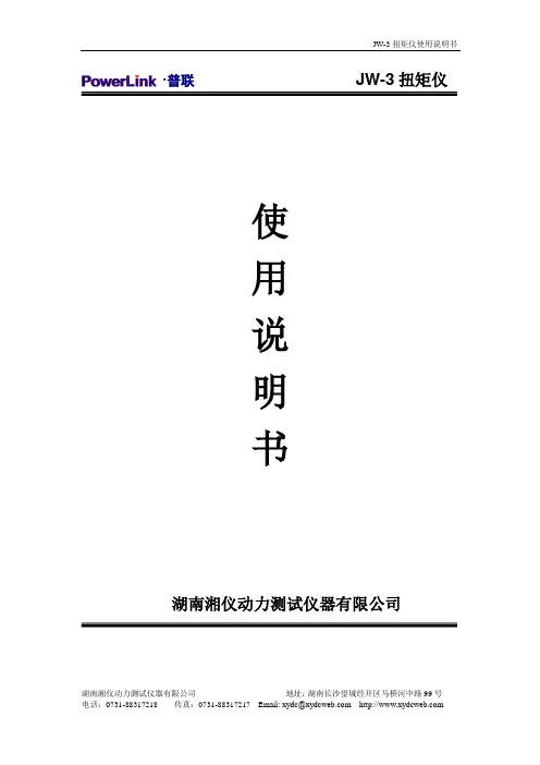 JW-3扭矩仪使用说明书