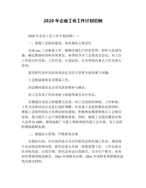 2020年企业工会工作计划范例