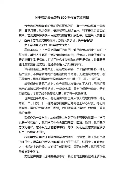 关于劳动最光荣的600字作文范文五篇