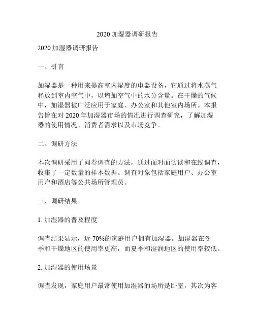 2020加湿器调研报告