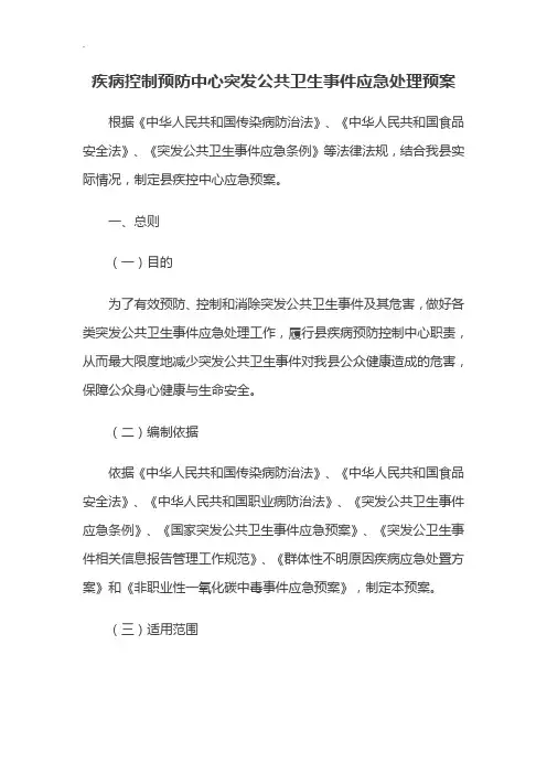 疾病控制预防中心突发公共卫生事件应急处理预案