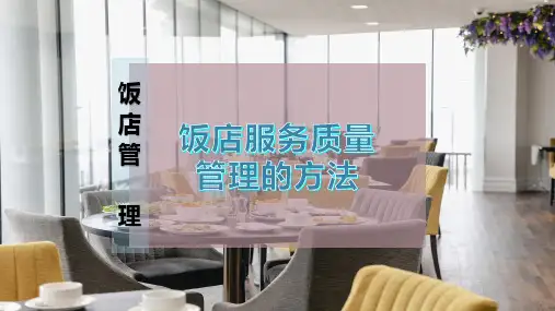 饭店服务质量管理的方法
