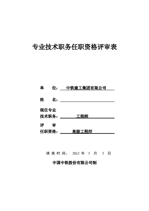 专业技术任职资格评审表(高级).