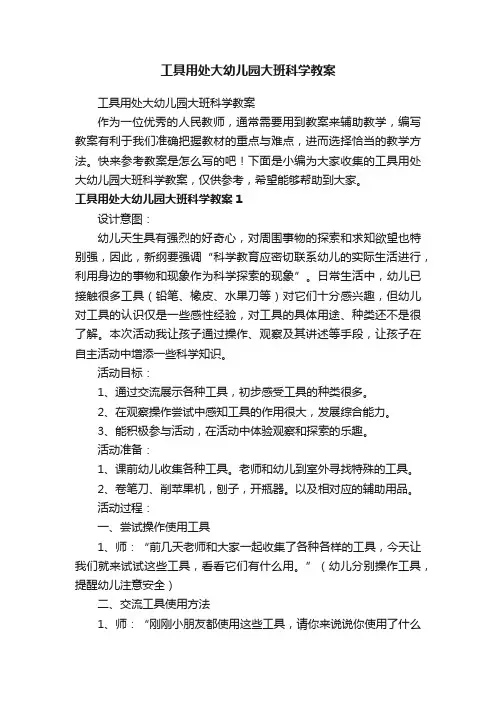 工具用处大幼儿园大班科学教案