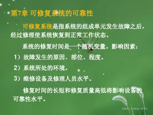 第七章 可修复系统的可靠性