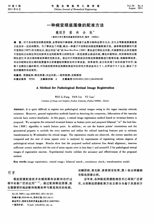 一种病变眼底图像的配准方法