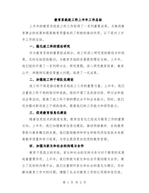教育系统政工科上半年工作总结