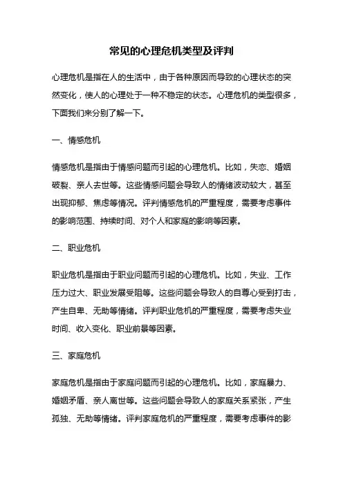常见的心理危机类型及评判